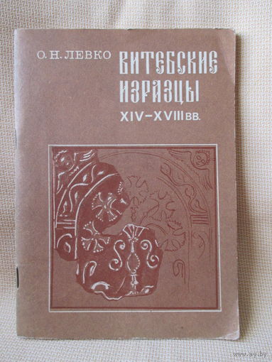 Витебские изразцы XIV - XVIII вв., О. Н. Левко.