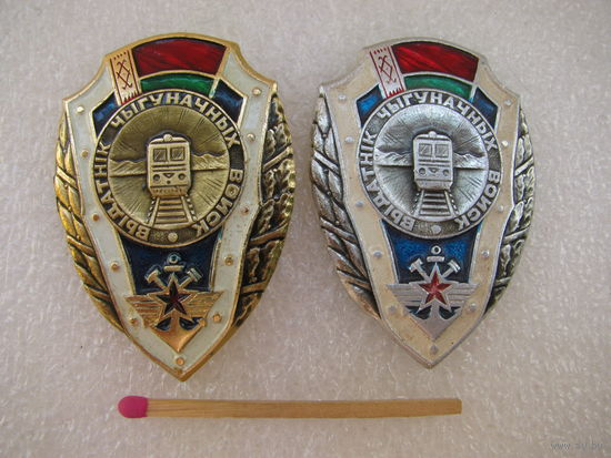 Комплект знаков. Отличник железнодорожных войск РБ. в золоте и серебре