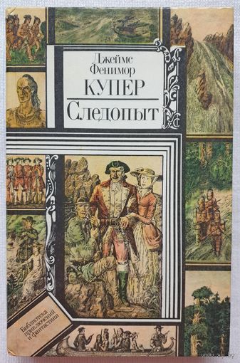 Следопыт | На берегах Онтарио | Купер Джеймс Фенимор | Библиотека приключений и фантастики | БПиФ