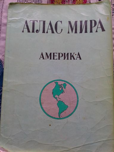 Атлас мира АМЕРИКА 1979 г.