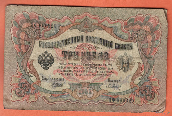 3 рубля 1905 Шипов  Барышев ЭФ 699325 #0027