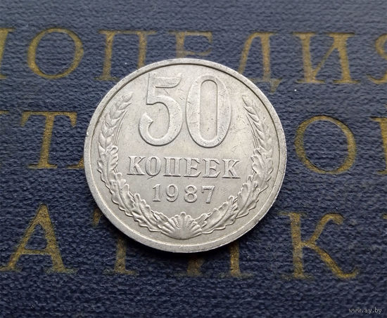 50 копеек 1987 СССР #02